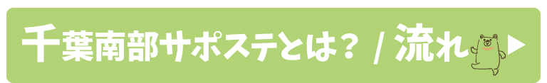 千葉南部サポステとは？流れ